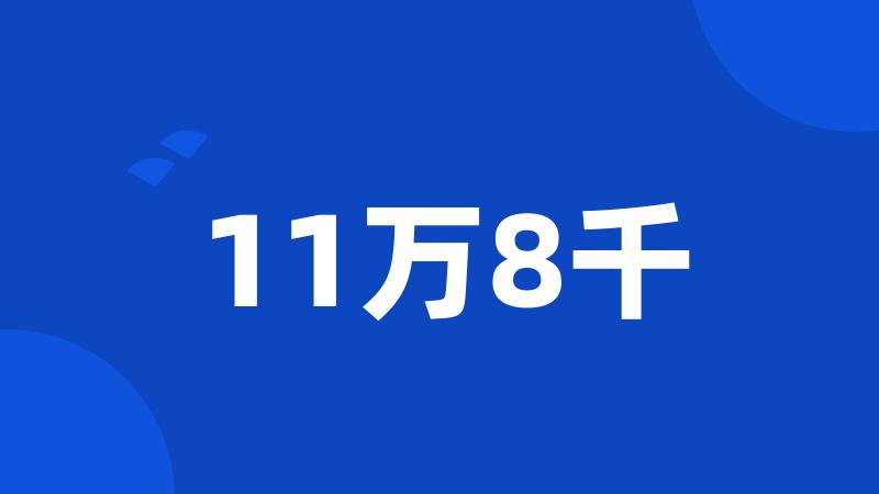 11万8千