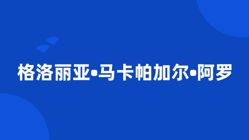 格洛丽亚•马卡帕加尔•阿罗