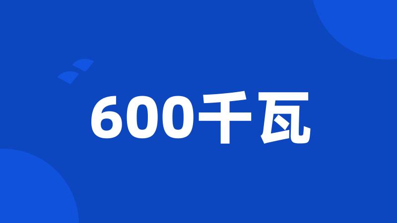 600千瓦