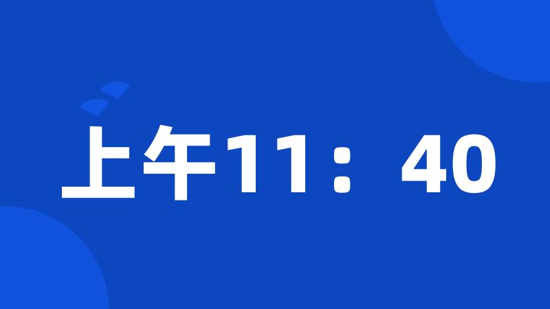 上午11：40