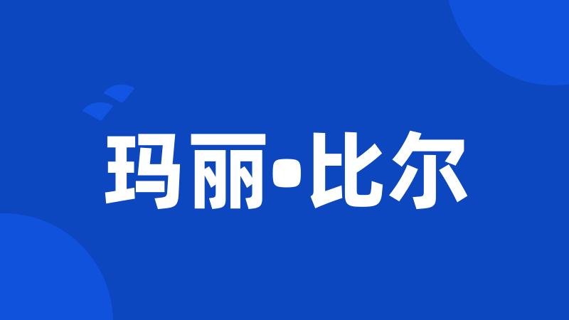 玛丽•比尔