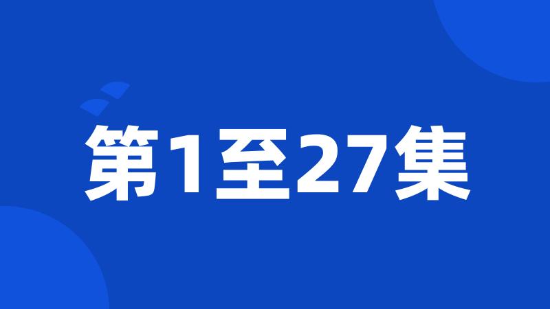 第1至27集