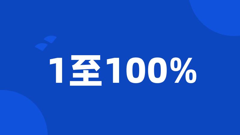 1至100%