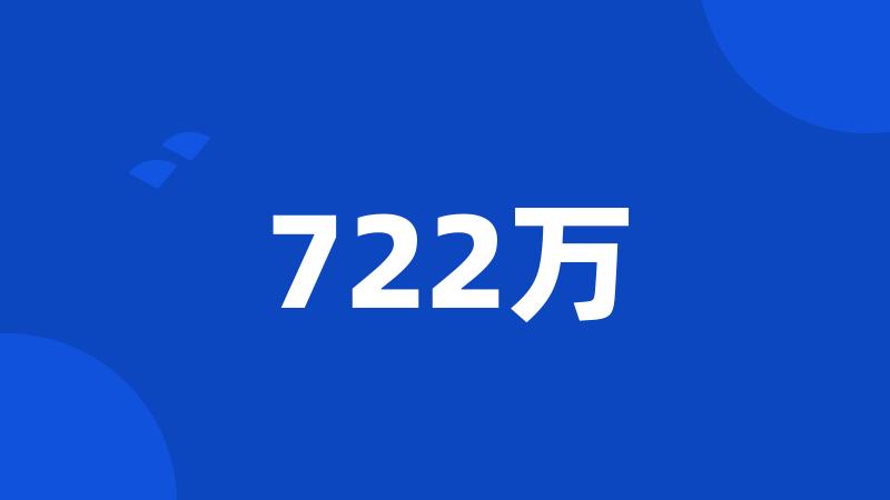 722万