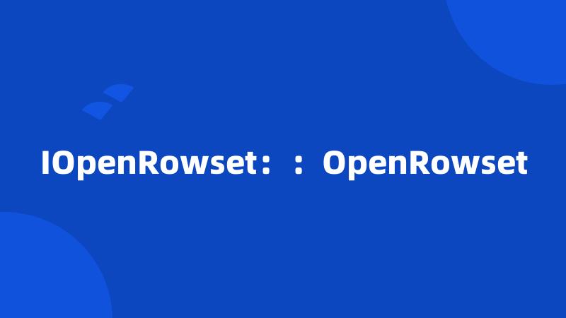 IOpenRowset：：OpenRowset