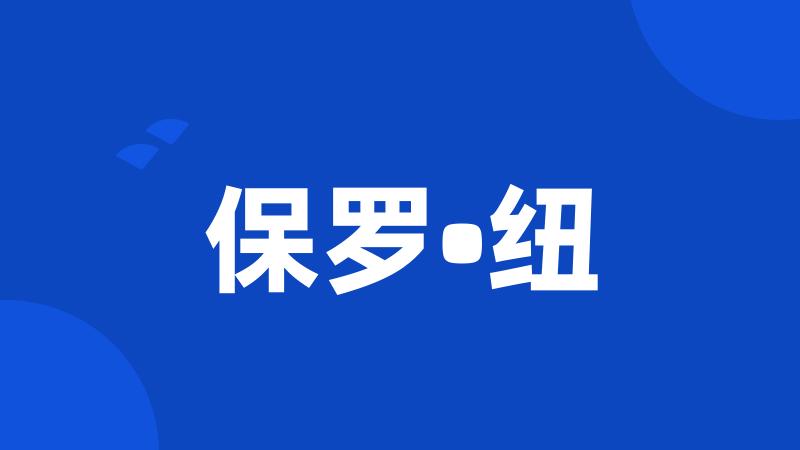 保罗•纽