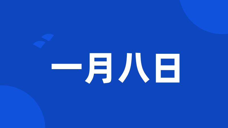 一月八日