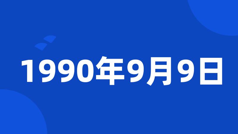 1990年9月9日