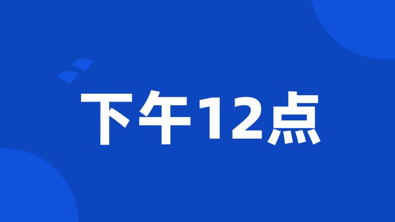 下午12点