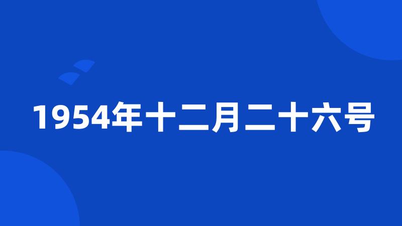 1954年十二月二十六号