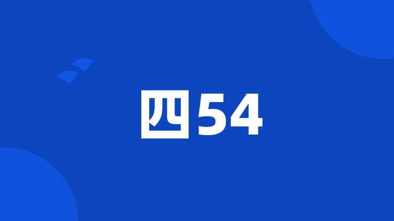 四54