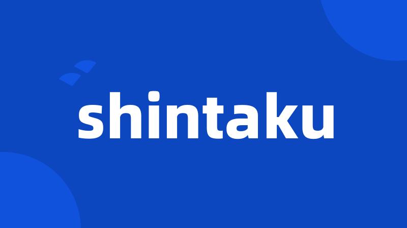 shintaku