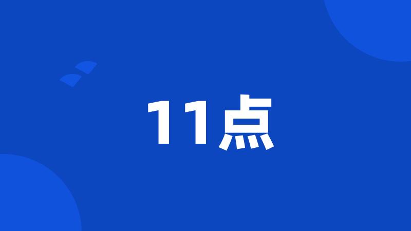 11点