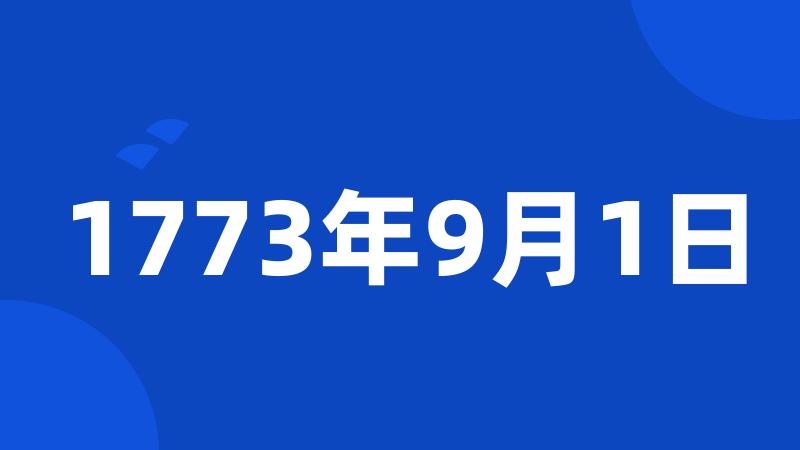 1773年9月1日