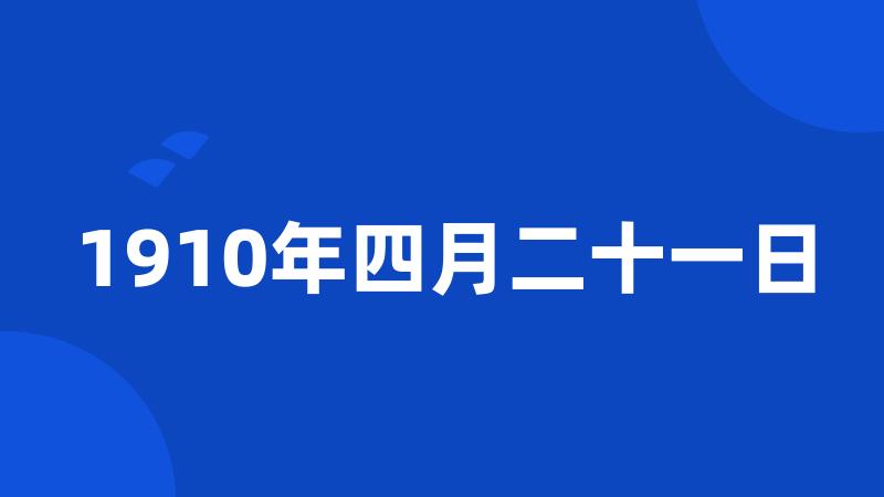 1910年四月二十一日