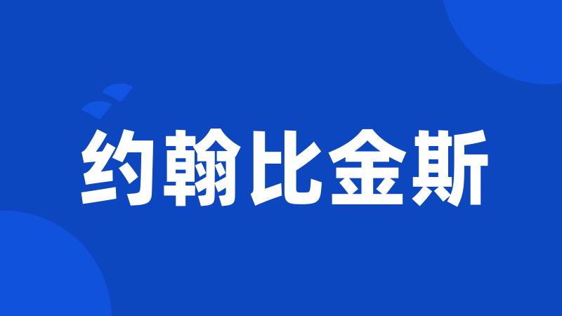 约翰比金斯