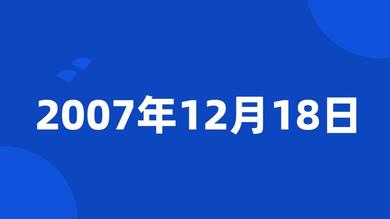 2007年12月18日