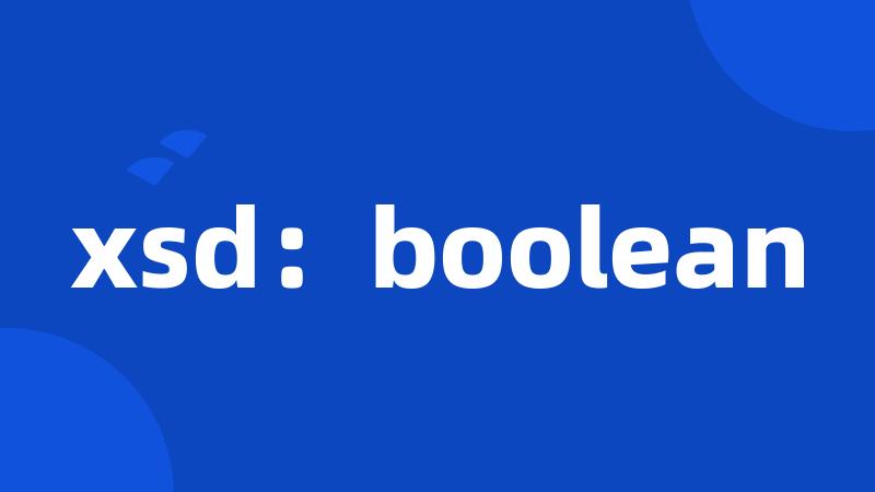 xsd：boolean