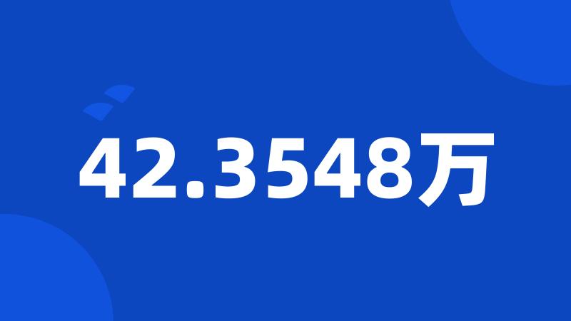 42.3548万