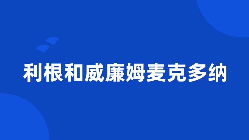 利根和威廉姆麦克多纳