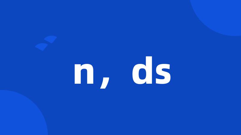 n，ds