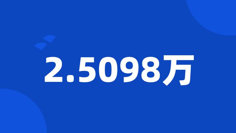 2.5098万