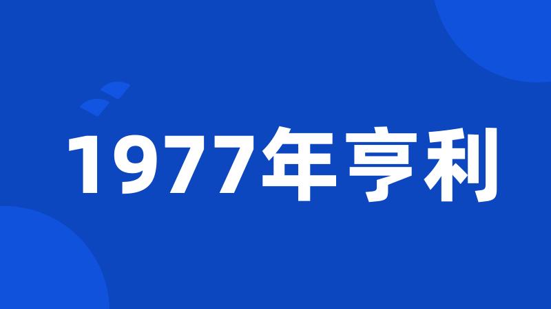 1977年亨利