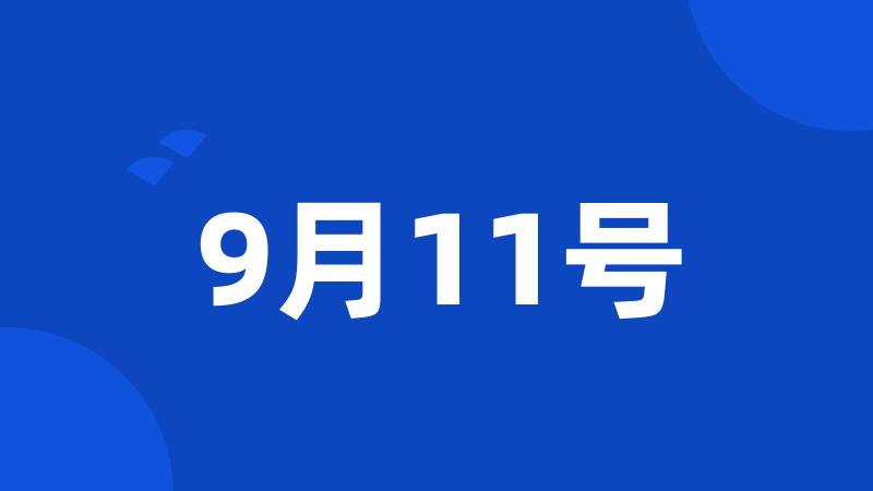 9月11号