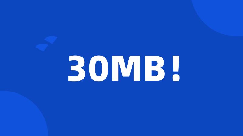 30MB！