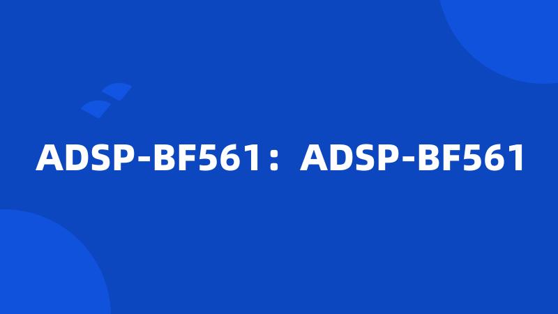 ADSP-BF561：ADSP-BF561