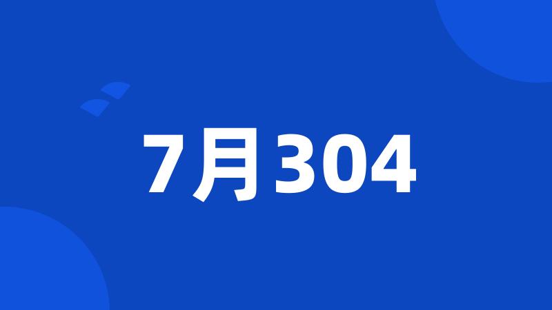 7月304