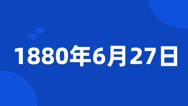 1880年6月27日