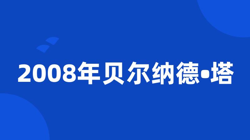 2008年贝尔纳德•塔