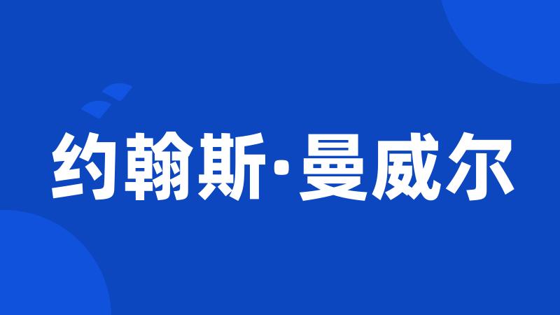 约翰斯·曼威尔