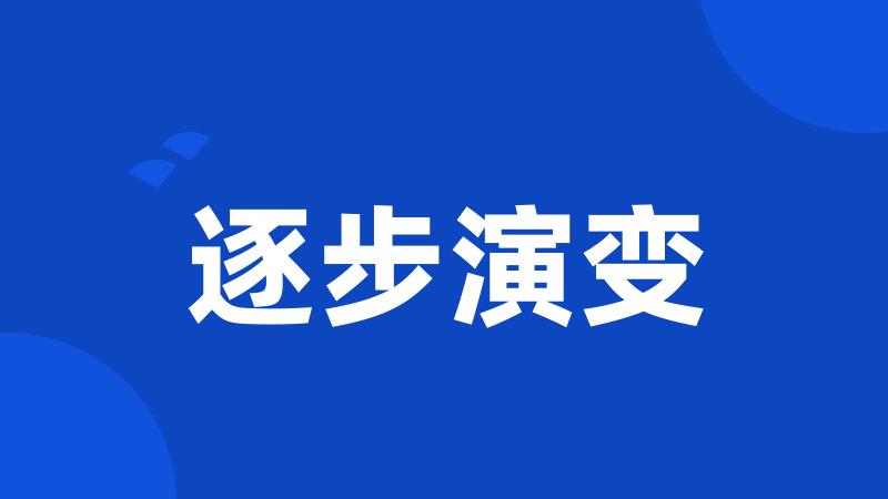 逐步演变