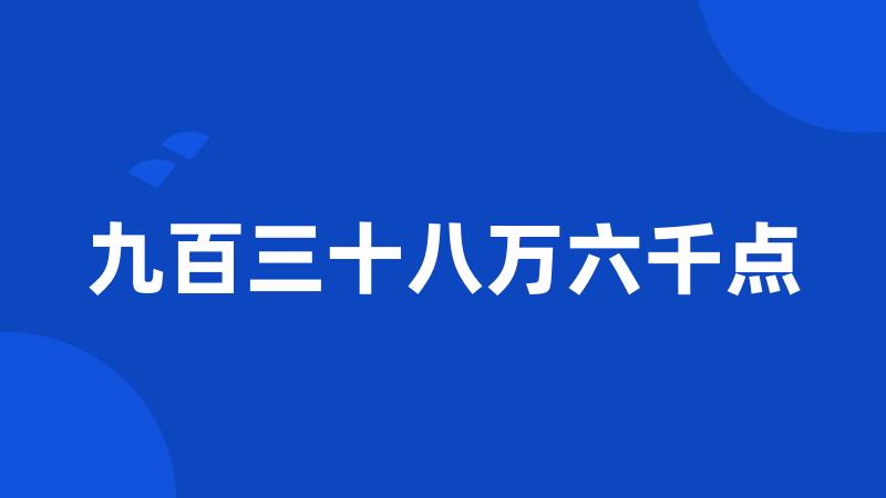 九百三十八万六千点