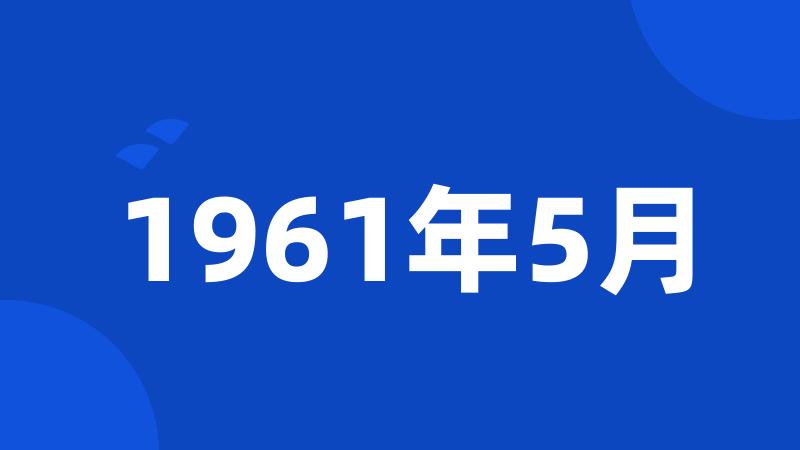 1961年5月