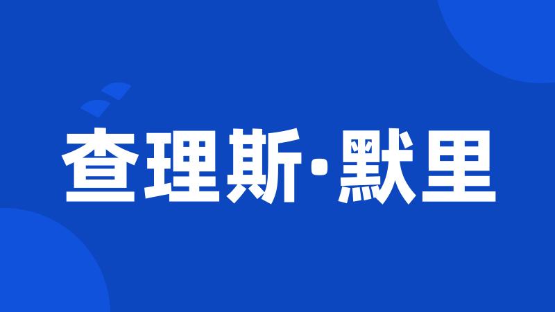 查理斯·默里