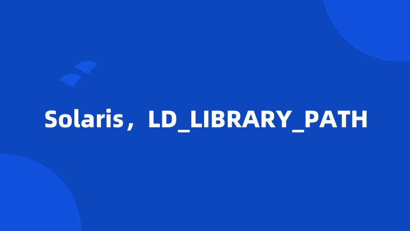 Solaris，LD_LIBRARY_PATH