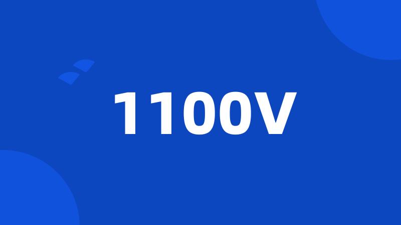 1100V