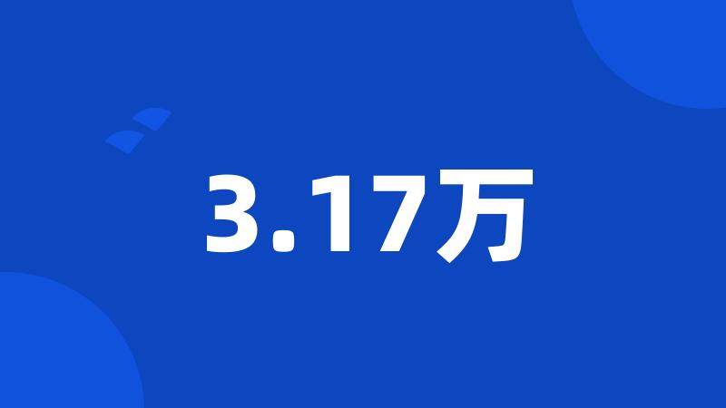 3.17万