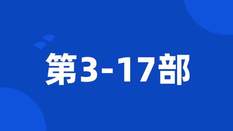 第3-17部