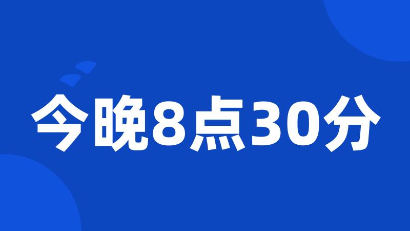 今晚8点30分