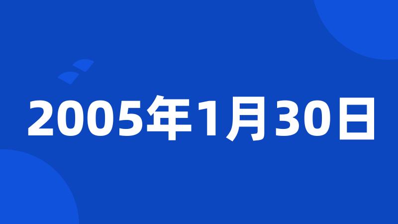 2005年1月30日