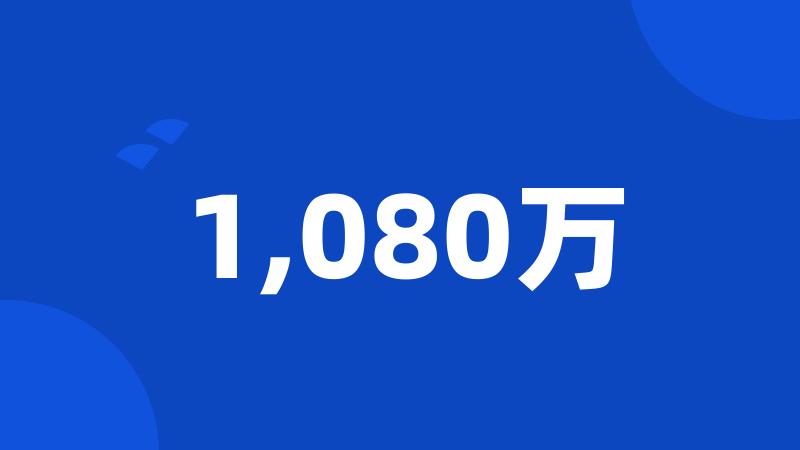 1,080万