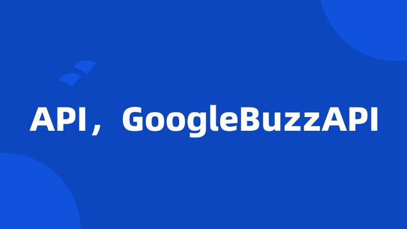 API，GoogleBuzzAPI