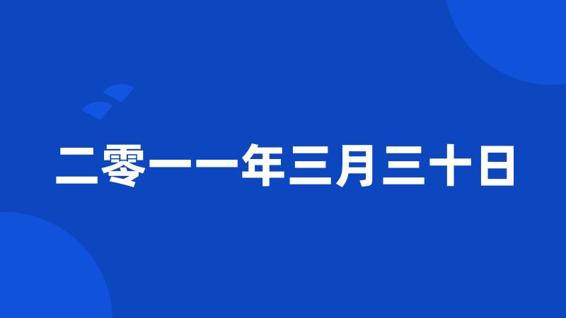 二零一一年三月三十日