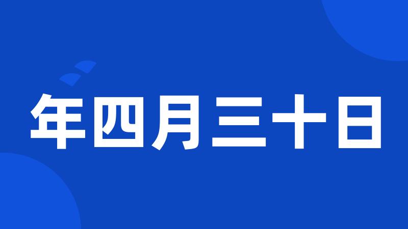 年四月三十日