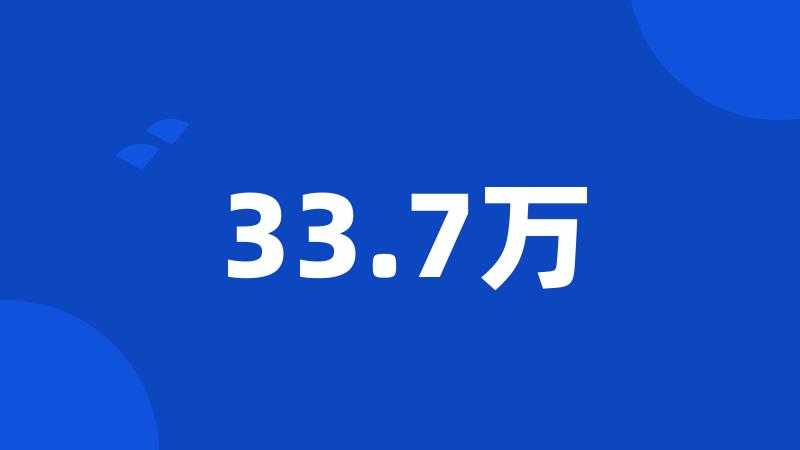 33.7万