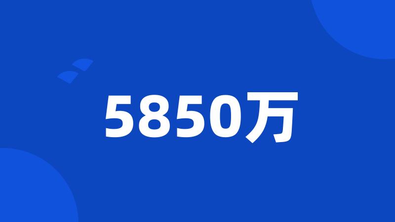 5850万